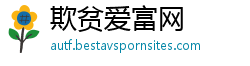 欺贫爱富网